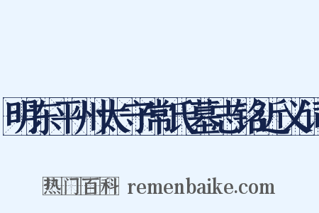 明东平州太守常氏墓志铭近义词是什么意思的图片